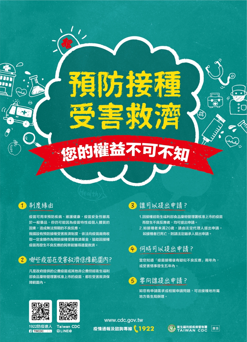 預防接種受害救濟宣導海報